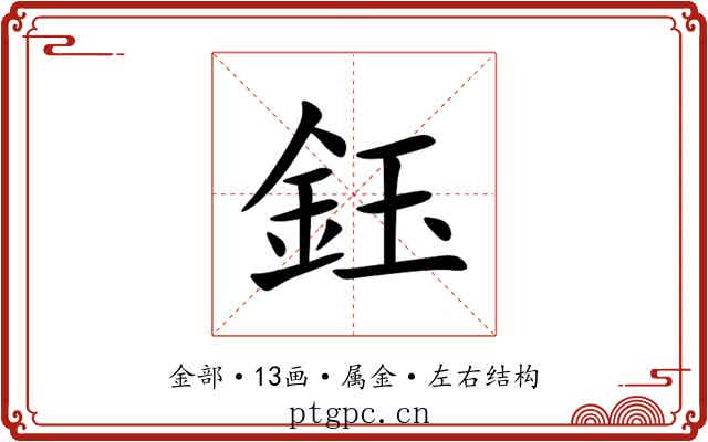 鈺 鈺
