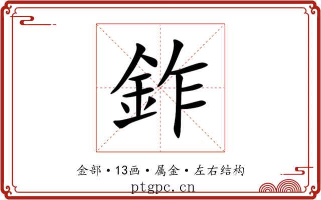 鈼 鈼