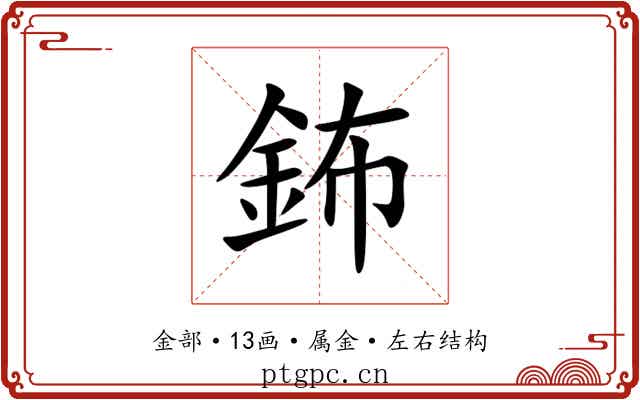 鈽 鈽