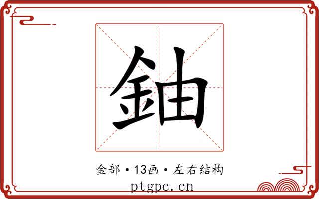 鈾 鈾