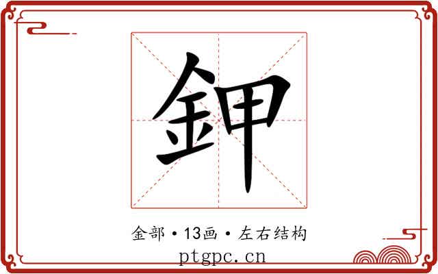 鉀 鉀