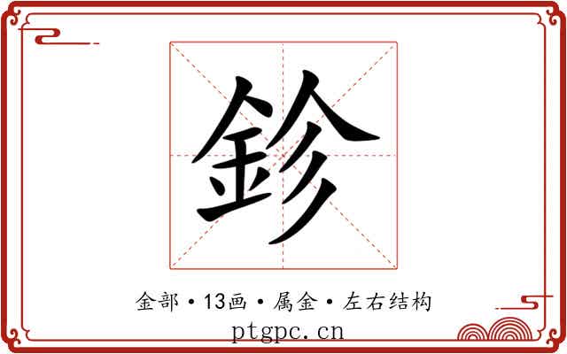 鉁 鉁
