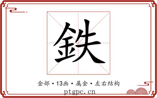 鉄 鉄