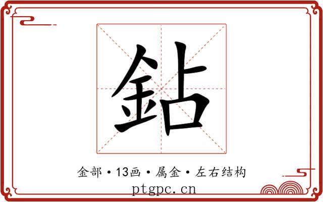 鉆