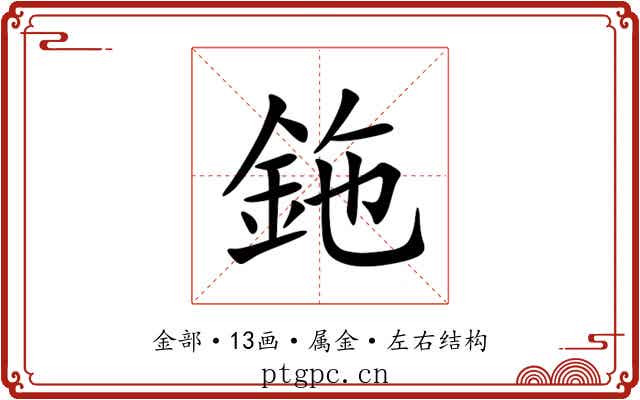 鉇 鉇