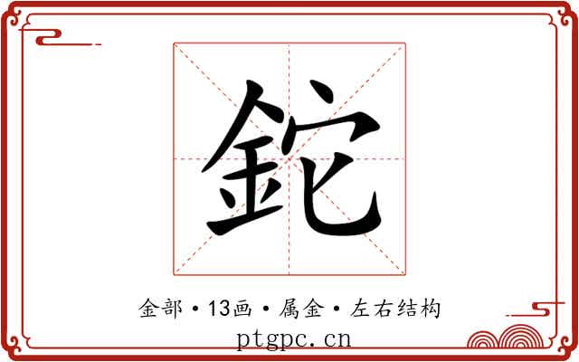 鉈 鉈