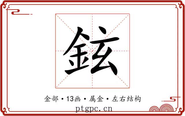 鉉