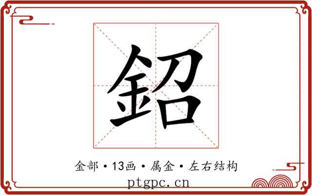 鉊 鉊