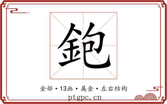 鉋 鉋