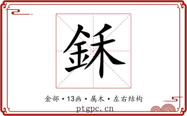 鉌