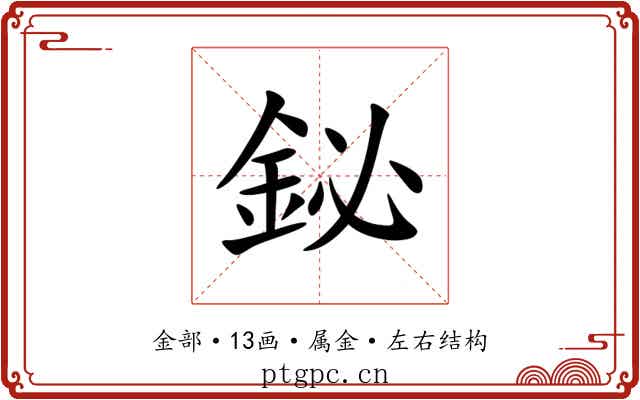 鉍 鉍