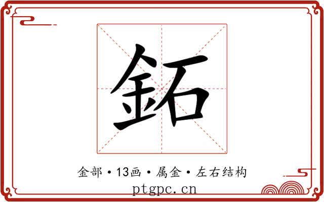 鉐 鉐