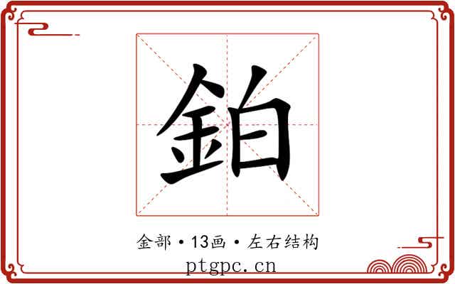 鉑 鉑