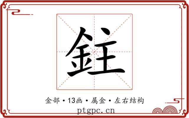 鉒