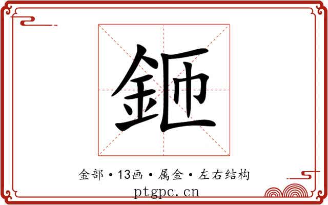 鉔 鉔