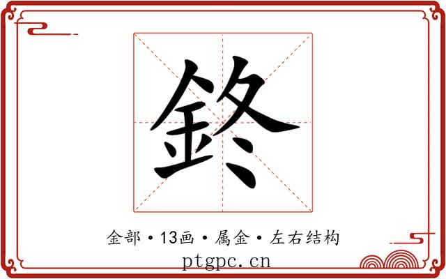 鉖 鉖