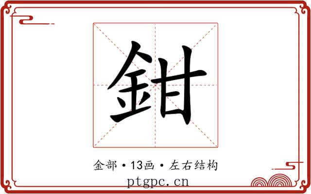 鉗 鉗