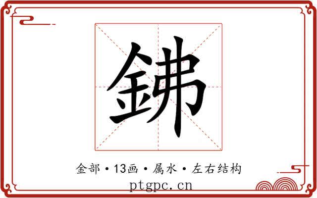 鉘 鉘
