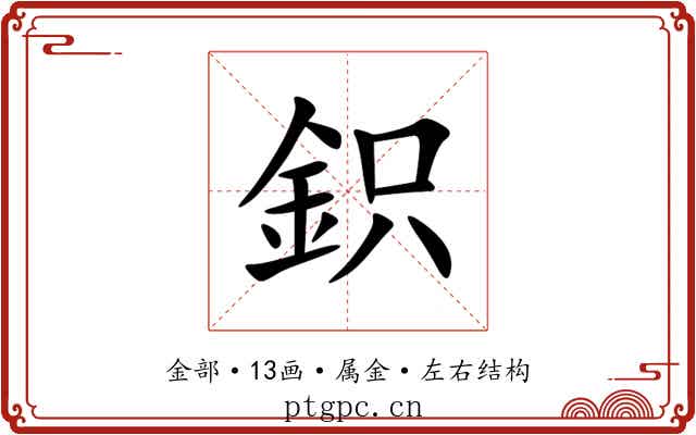 鉙 鉙