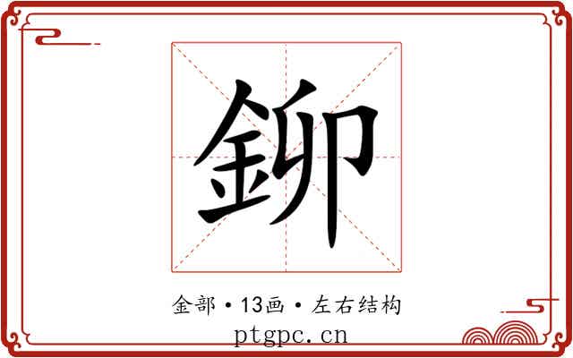 鉚 鉚