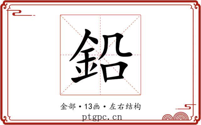鉛