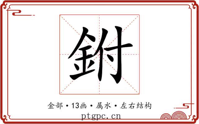 鉜 鉜