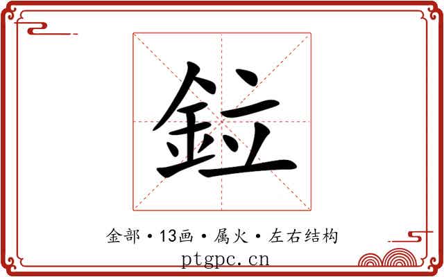 鉝 鉝