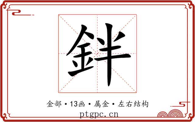 鉡 鉡