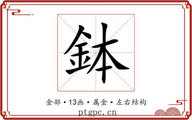 鉢 鉢