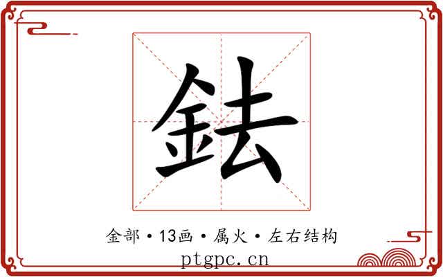 鉣