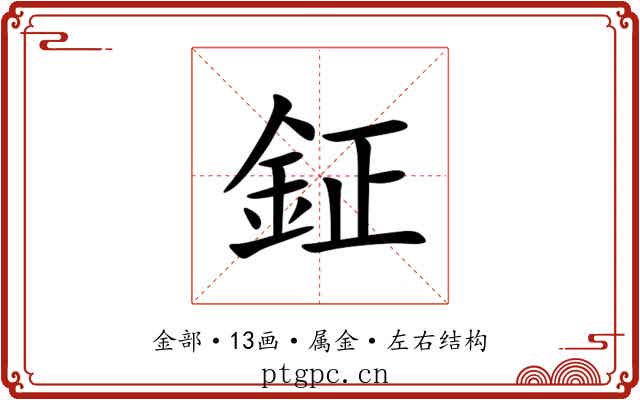 鉦 鉦