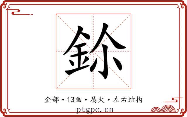鉩 鉩