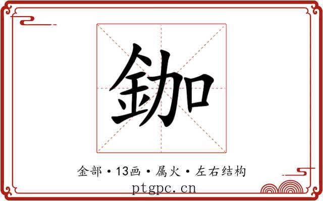 鉫 鉫