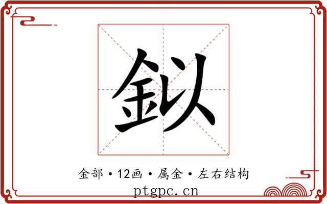 鉯 鉯