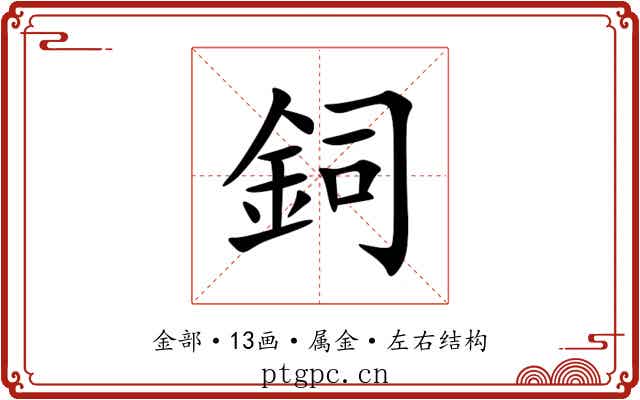 鉰 鉰