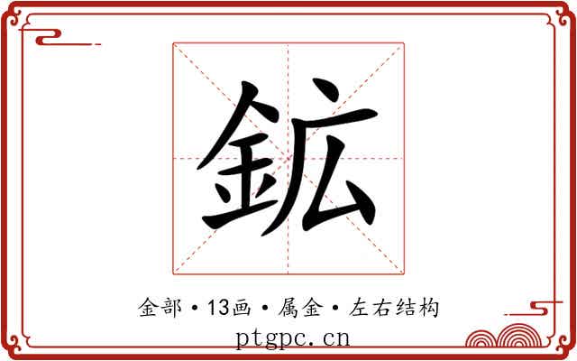 鉱 鉱