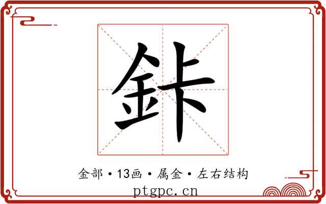 鉲 鉲