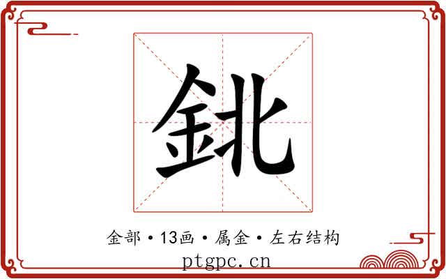 鉳 鉳