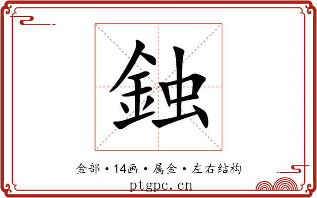 鉵 鉵