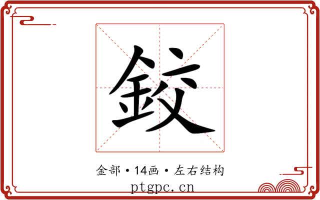 鉸 鉸