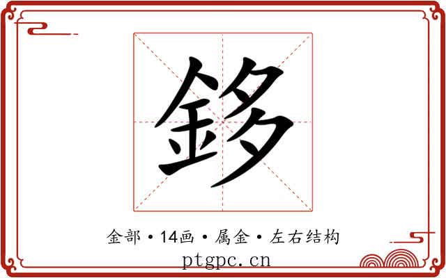 鉹 鉹