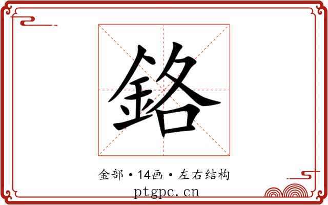 鉻 鉻