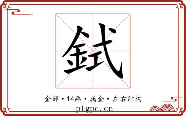 鉽 鉽