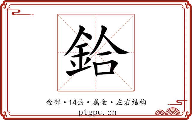 鉿 鉿