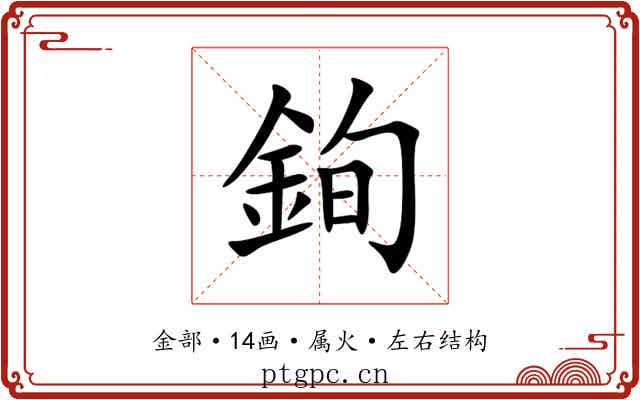 銁 銁