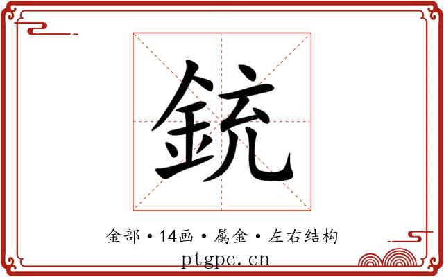 銃