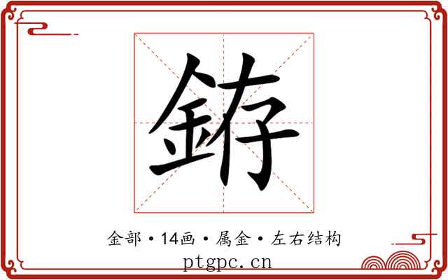 銌 銌