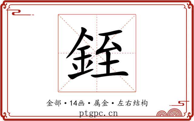 銍 銍