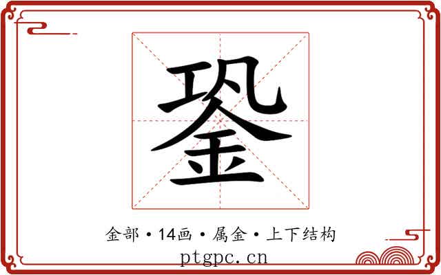銎 銎