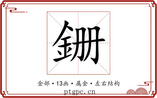 銏 銏